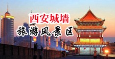 啪啪强奸美女后庭视频中国陕西-西安城墙旅游风景区